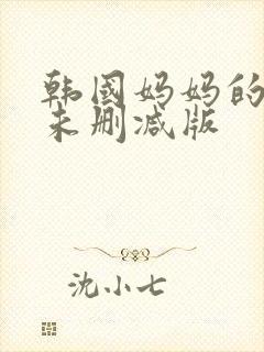 韩国妈妈的朋友未删减版
