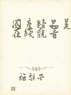 国产精品美女自在线观看