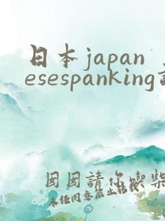日本japanesespanking调教