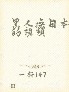 黑人操日本女人的视频