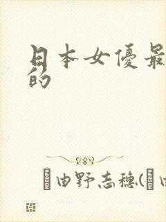 日本女优最漂亮的