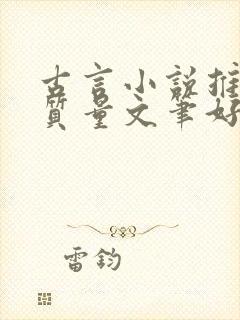 古言小说推荐高质量文笔好