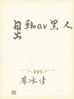 日韩av黑人中出