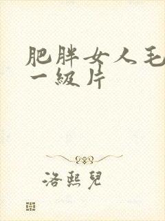 肥胖女人毛水多一级片