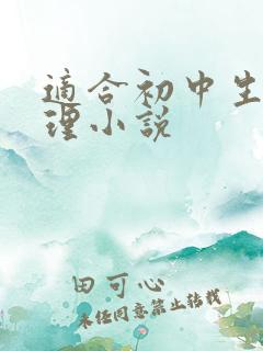 适合初中生的推理小说