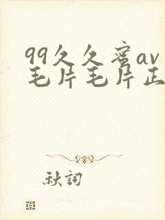 99久久蜜av毛片毛片正在