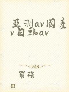 亚洲av国产av日韩av