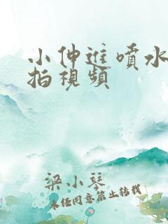 小伸进喷水真人拍视频