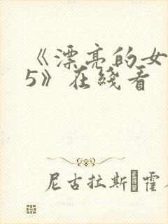 《漂亮的女邻居5》在线看