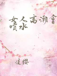 女人高潮会不会喷水