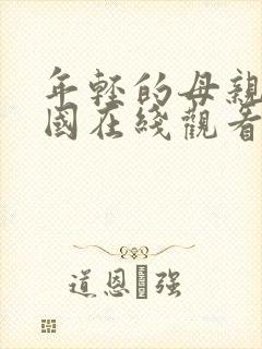 年轻的母亲 韩国在线观看