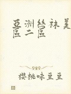 亚洲丝袜美脚一区二区