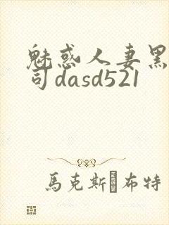 魅惑人妻黑人上司dasd521