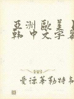 亚洲 欧美 日韩 中文字幕 在线