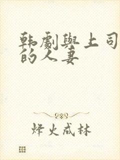 韩剧与上司出轨的人妻