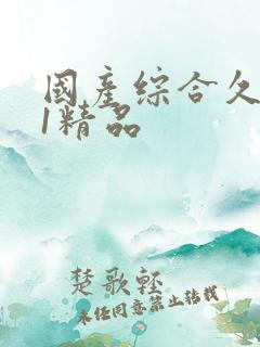 国产综合久久91精品