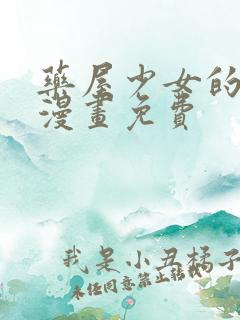 药屋少女的呢喃漫画免费