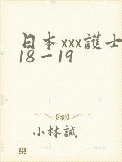 日本xxx护士18一19