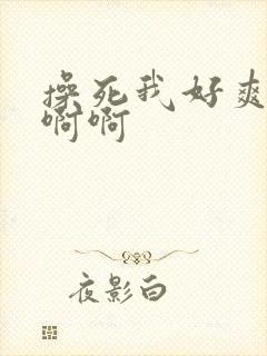 操死我好爽啊嗯啊啊