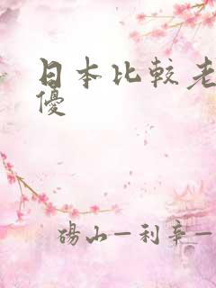 日本比较老的女优
