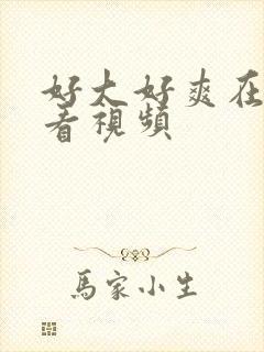 好大好爽在线观看视频