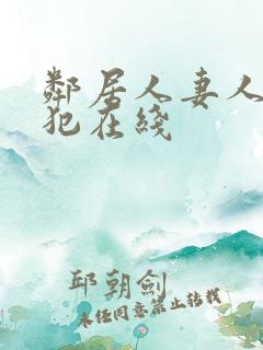 邻居人妻人公侵犯在线