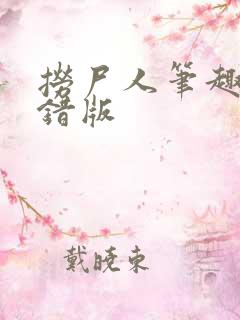 捞尸人笔趣阁无错版