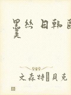 黑丝 日韩 欧美