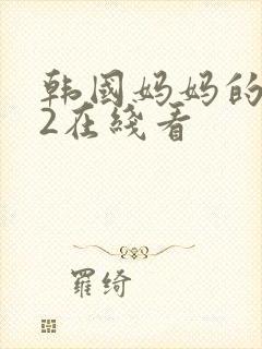 韩国妈妈的朋友2在线看