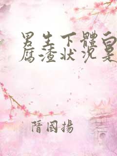 男生下体白色豆腐渣状况是什么原因