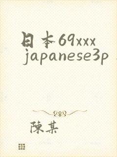 日本69xxx japanese3p 人妻91n