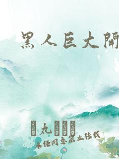 黑人巨大开嫩苞