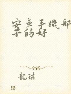 安卓手机哪个牌子的好