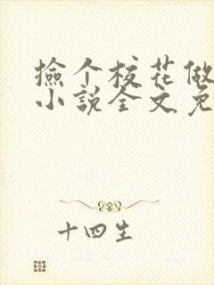 捡个校花做老婆小说全文免费阅读