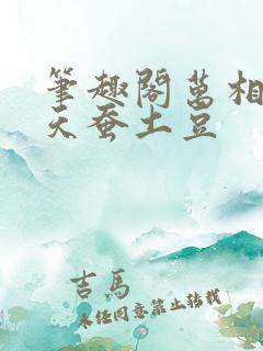 笔趣阁万相之王天蚕土豆