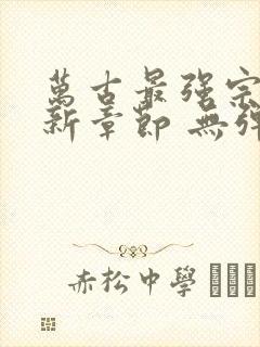 万古最强宗 最新章节 无弹窗