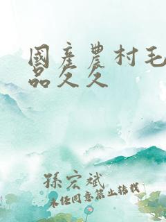 国产农村毛片精品久久