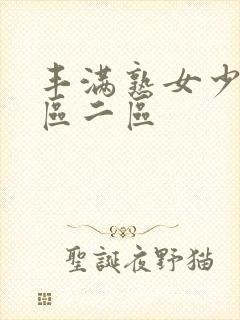 丰满熟女少妇一区二区