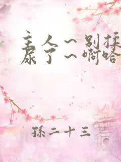 主人～别揉了～尿了～啊哈～