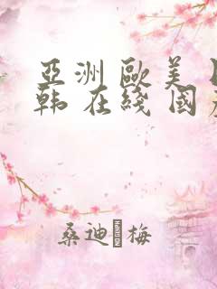 亚洲 欧美 日韩 在线 国产