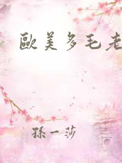 欧美多毛老妇逼