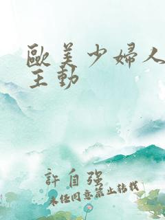 欧美少妇人妻超主动