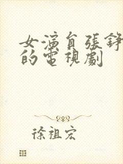 女演员张铮演过的电视剧