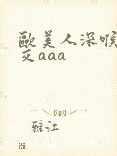 欧美人深喉性猛交aaa