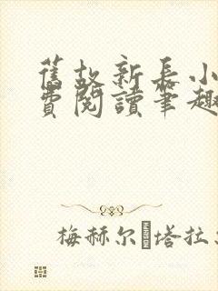 旧故新长小说免费阅读笔趣阁