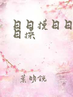 日日摸日日舔日日操