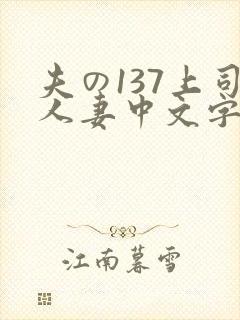 夫の137上司人妻中文字幕