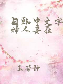 日韩中文字幕熟妇人妻在