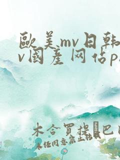 欧美mv日韩mv国产网站ph