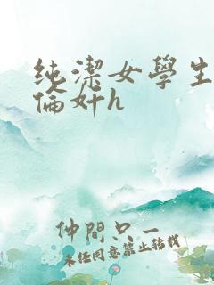 纯洁女学生被强伦奸h